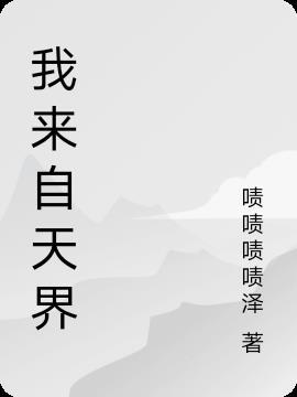 我的女友来自天界