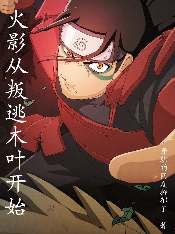 火影我从木叶开始叛徒