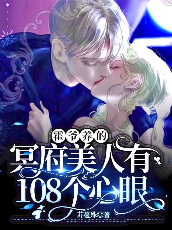 霍爷养的冥府美人有108个心眼62话微博完整版