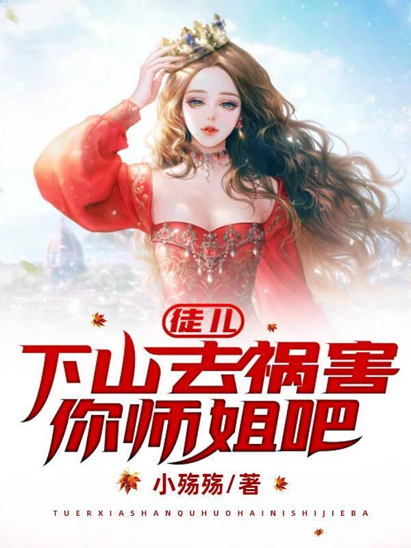 徒儿下山去祸害你师姐吧txt