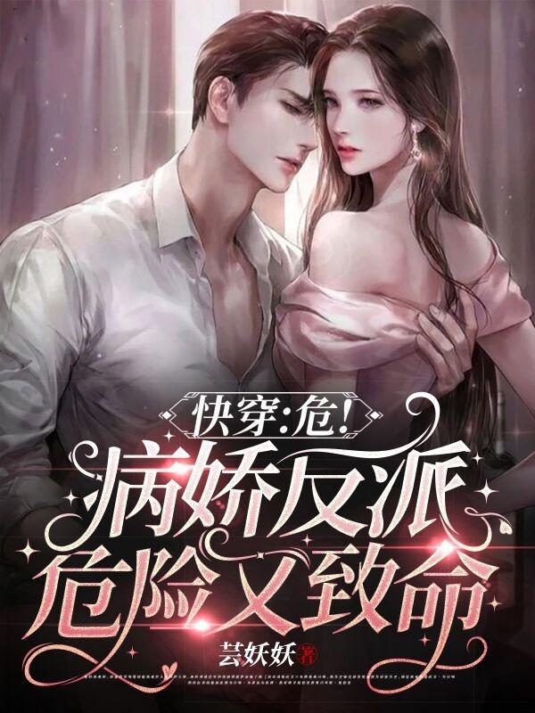 快穿病娇反派超凶