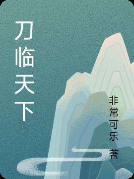 天下刀宗 免费