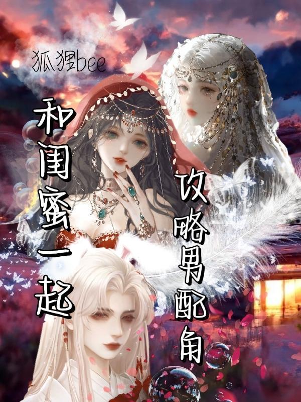 和闺蜜一起攻略男配角正版