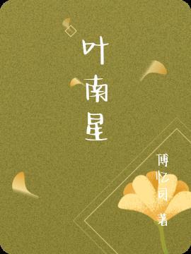 叶南星许棠梨叫什么名字