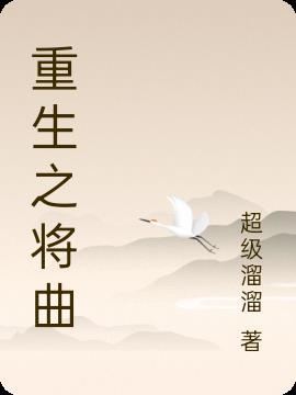 重生之曲阿小将