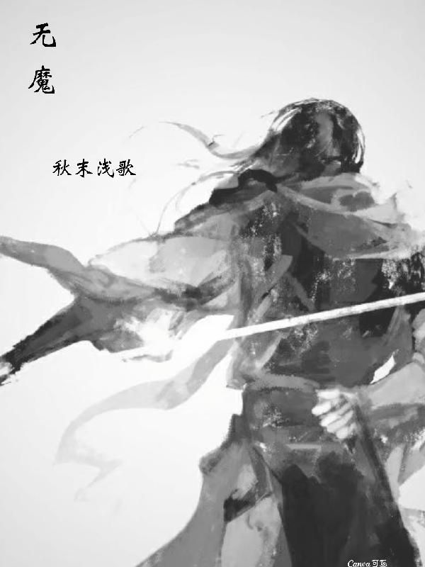 无魔者公主被抓起来