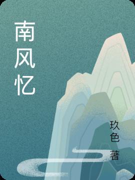 南风忆雪电视剧什么时候播