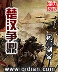 楚汉争鼎txt精校版