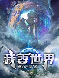 我和地球的故事