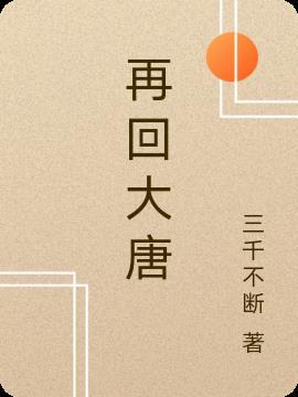 再回大唐1-40集免费观看