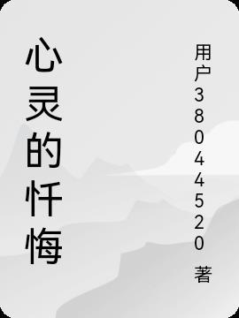 心灵的忏悔作文1000字