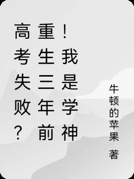 高考失败后我重生了江之之