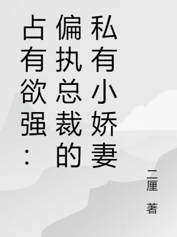 偏执霸道占有欲强的