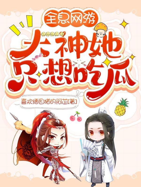 全息网游大神她只想吃瓜 喜欢缅因猫的阿芷