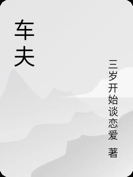 车夫厄伦怎么过