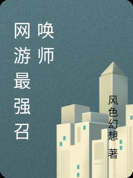 网游之最强召唤王