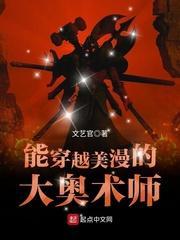 能穿越美漫的大奥术师的