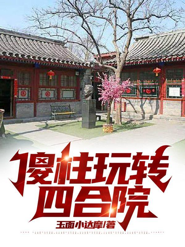 四合院傻柱当红卫兵的