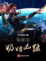 联盟之奶妈凶猛txt