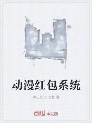 动漫红包系统 中二的小龙君