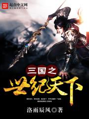 三国之世纪天下笔趣阁