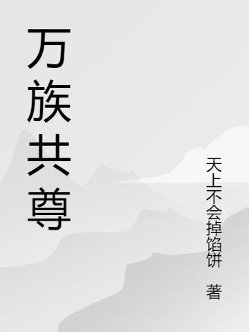 万族