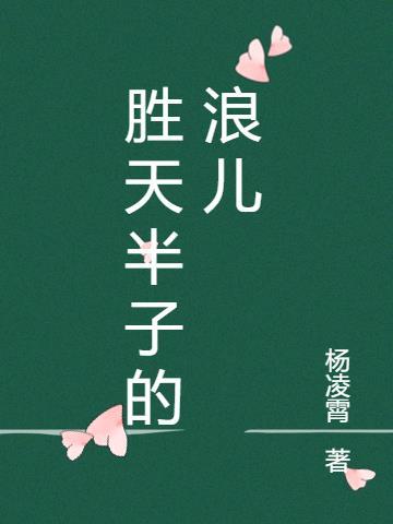 胜天半子讲了什么