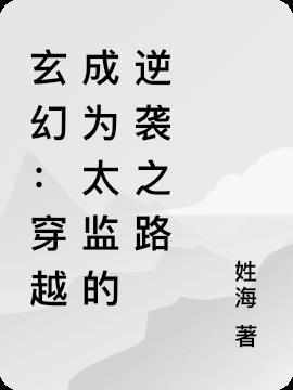 主角穿越成太监的玄幻