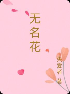 无名花能联想到哪些人