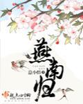燕南归总小悟txt