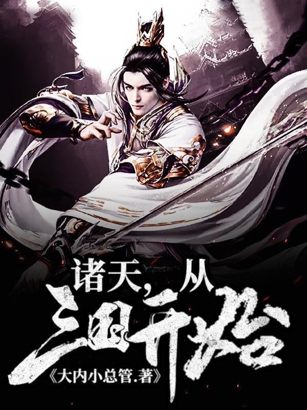 诸天从三国开始当曹贼