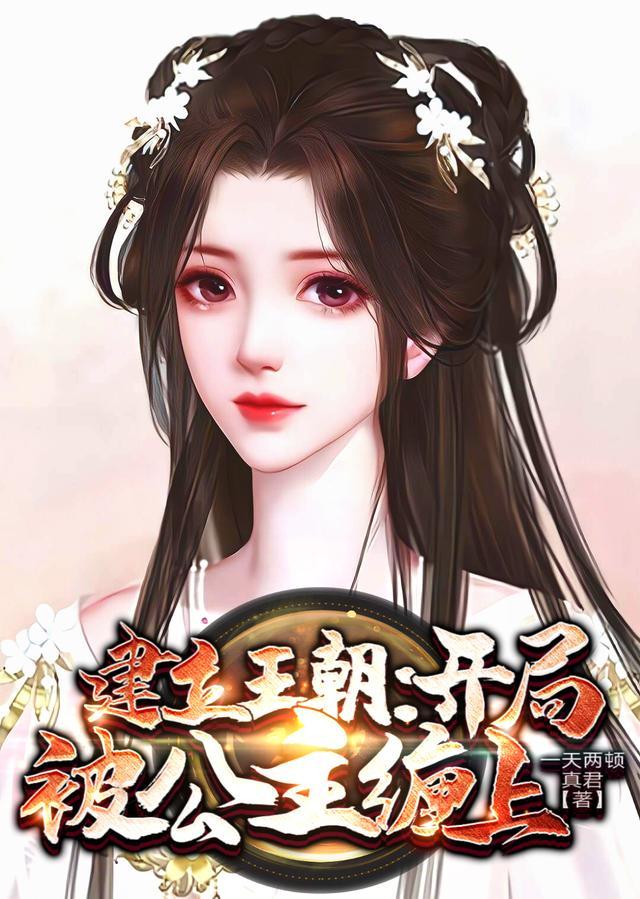 遮天开局成为羽化王朝公主