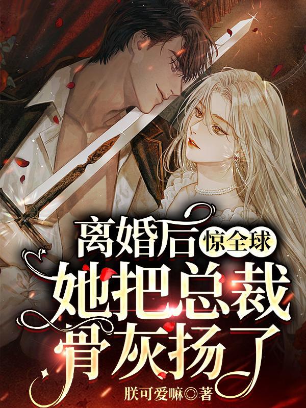离婚后她继承了亿万家产