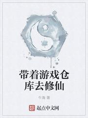 带着游戏仓库到异界