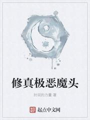 修真极恶魔头 化石鼠与食言而肥 最新