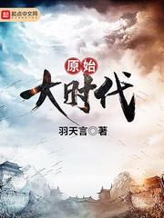 原始大时代txt