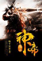 无上神帝等级实力划分