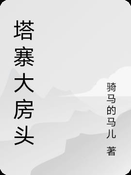 清泉寨大房