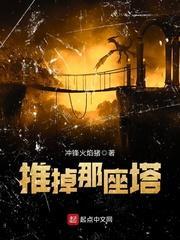 推掉那座塔txt精校版