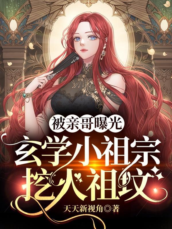 被亲哥曝光玄学小祖宗挖人祖坟 天天新视角