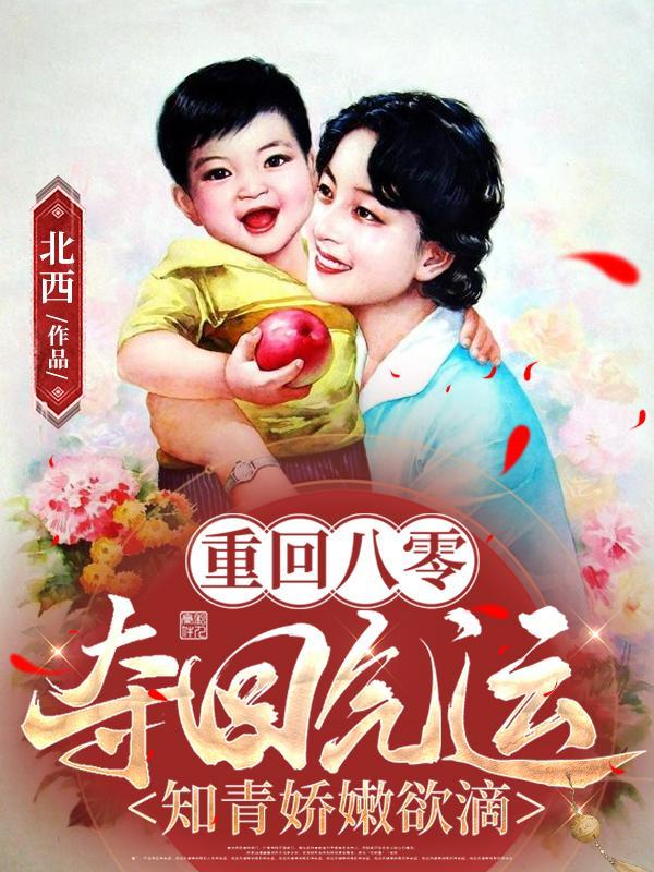 重回八零年代免费阅读全文