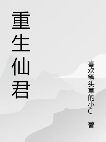 重生仙君楚天歌免费阅读