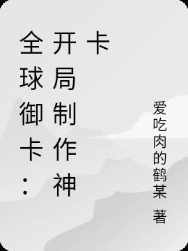 开局制作我的世界