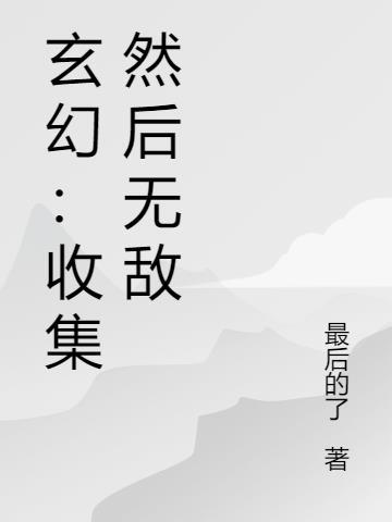 主角收集材料合成的