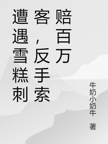 拿着雪糕的刺客