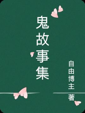 鬼故事集 君子好求