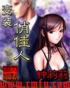 变装俏佳人女主