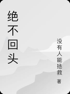 绝不回头的文案