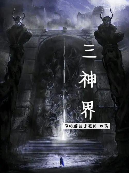 斗罗神界麟三