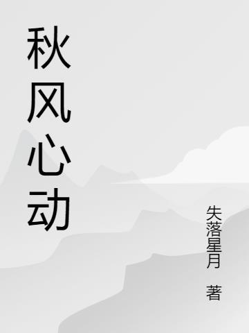 秋风动客情的上一句是什么